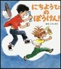 にちようびのぼうけん!