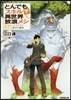 とんでもスキルで異世界放浪メシ(5)ミックスフライ×海洋の魔物