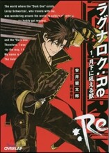 ラグナロク:Re(1)月下に吼える獸