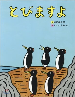 とびますよ