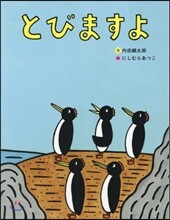 とびますよ