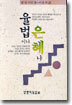 율법이냐 은혜냐