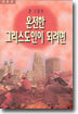 온전한 그리스도인이 되려면