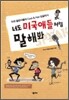 너도 미국애들처럼 말해봐