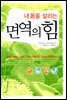 면역의 힘
