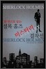 셜록 홈즈 미스터리 걸작선