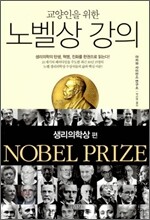 교양인을 위한 노벨상 강의 생리의학상 편