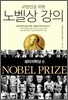 교양인을 위한 노벨상 강의 생리의학상 편