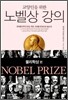 교양인을 위한 노벨상 강의 물리학상 편