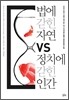 법에 갇힌 자연 vs 정치에 갇힌 인간