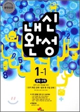 내신완성 중학수학 1-1 (2012년)
