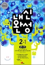 내신완성 중학수학 2-1 (2012년)