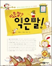 익은말? 익은말!