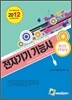 2012 전자기기 기능사 과년도 3주완성