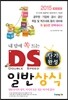 2015 내맘에 쏙 드는 D.S. 단기완성 일반상식