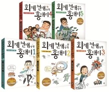 회계 천재가 된 홍대리 세트