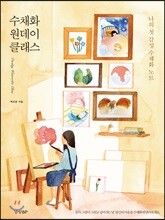 수채화 원데이 클래스