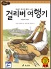 걸리버 여행기