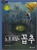 노트르담의 꼽추