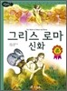 그리스 로마 신화