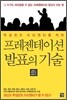 프레젠테이션 발표의 기술