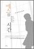 메스를 드는 시간