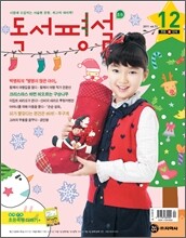 초등 독서평설 No.73 (2011년 12월호)