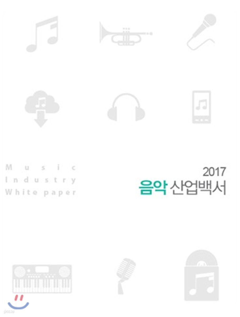 2017 음악 산업백서