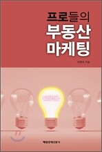 프로들의 부동산 마케팅