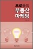 프로들의 부동산 마케팅