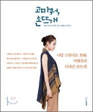 고마워, 손뜨개