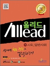 Allead 올리드 고등 사회-일반사회 (2012년)