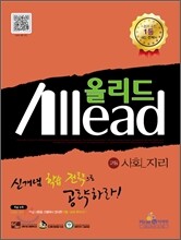 Allead 올리드 고등 사회-지리 (2012년)