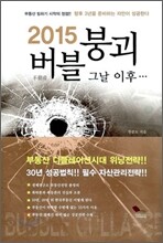 2015 버블 붕괴 그날 이후