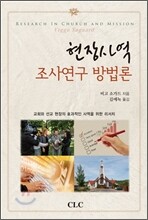 현장사역 조사연구 방법론