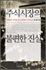주식시장의 불편한 진실
