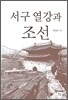 서구 열강과 조선