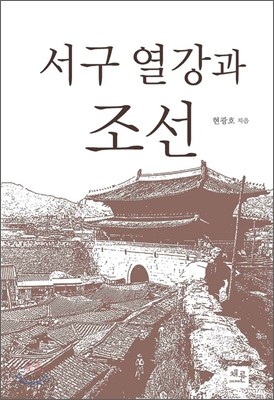 서구 열강과 조선