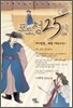 포도청 25시 상