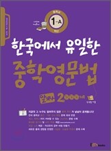 한국에서 유일한 중학영문법 알짜 2000제 중학교 1-A학년