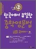 한국에서 유일한 중학영문법 알짜 2000제 중학교 1-A학년