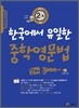 한국에서 유일한 중학영문법 알짜 3000제 중학교 2-A학년