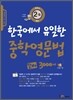 한국에서 유일한 중학영문법 알짜 3000제 중학교 2-B학년