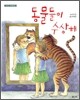 동물들이 수상해