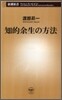 知的余生の方法