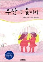 우산 속 둘이서