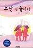 우산 속 둘이서