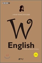 스마트한 여자라면 알아야 당당한 W ENGLISH