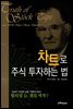차트로 주식 투자하는 법
