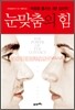 눈맞춤의 힘